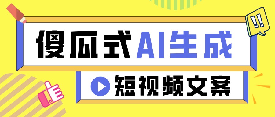 小白一天内高产百篇短视频文案方法